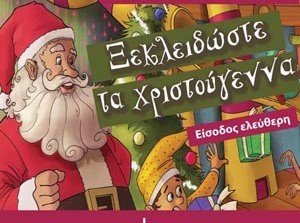 Ξεκλειδώνουν τα Χριστούγεννα στην παραλία Κύμης