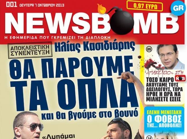 Δεν ενθουσιάζει η Newsbomb