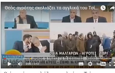 Μυθικές ατάκες από αγρότη για τους Έλληνες πολιτικούς σε πρωινή εκπομπή (VIDEO)