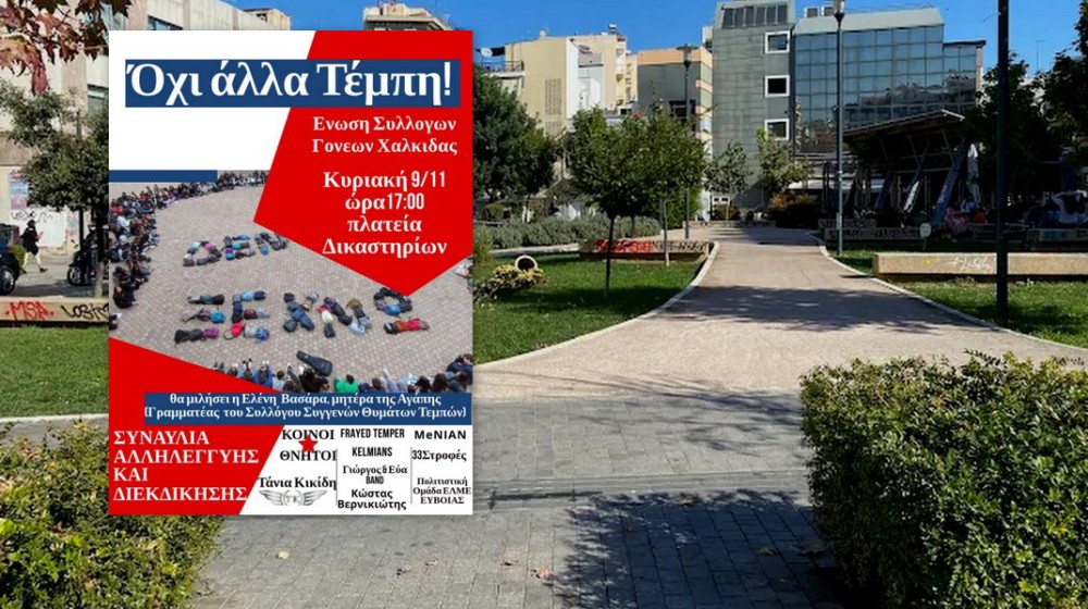 Συναυλία Αλληλεγγύης και Διεκδίκησης από την Ένωση Συλλόγων Γονέων Χαλκίδας