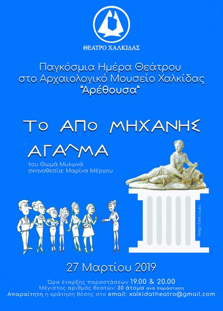 Το Θέατρο Χαλκίδας γιορτάζει την παγκόσμια ημέρα θεάτρου στο Μουσείο της Αρέθουσας