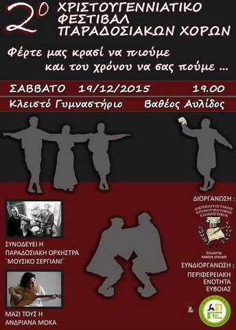 Χριστουγεννιάτικο Φεστιβάλ Παραδοσιακών Χορών στην Αυλίδα