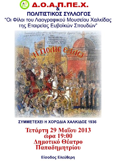 Εκδήλωση για την άλωση της Πόλης στο Θέατρο Παπαδημητρίου