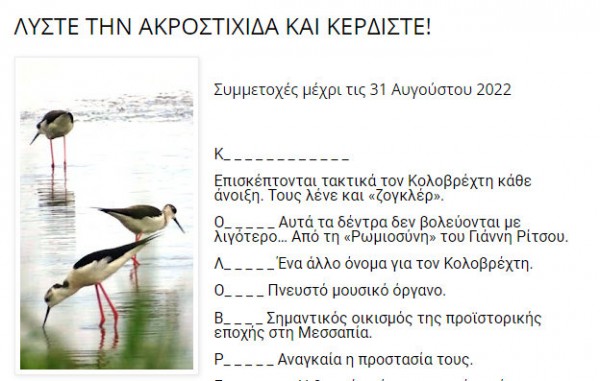 ΚΟΛΟΒΡΕΧΤΗΣ- ΔΙΑΓΩΝΙΣΜΟΣ: Λύστε την ακροστιχίδα και κερδίστε δώρα