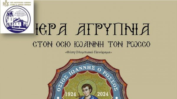 ΓΥΜΝΟ ΕΥΒΟΙΑΣ: Αγρυπνία στο παρεκκλήσι του Οσίου Ιωάννη Ρώσου
