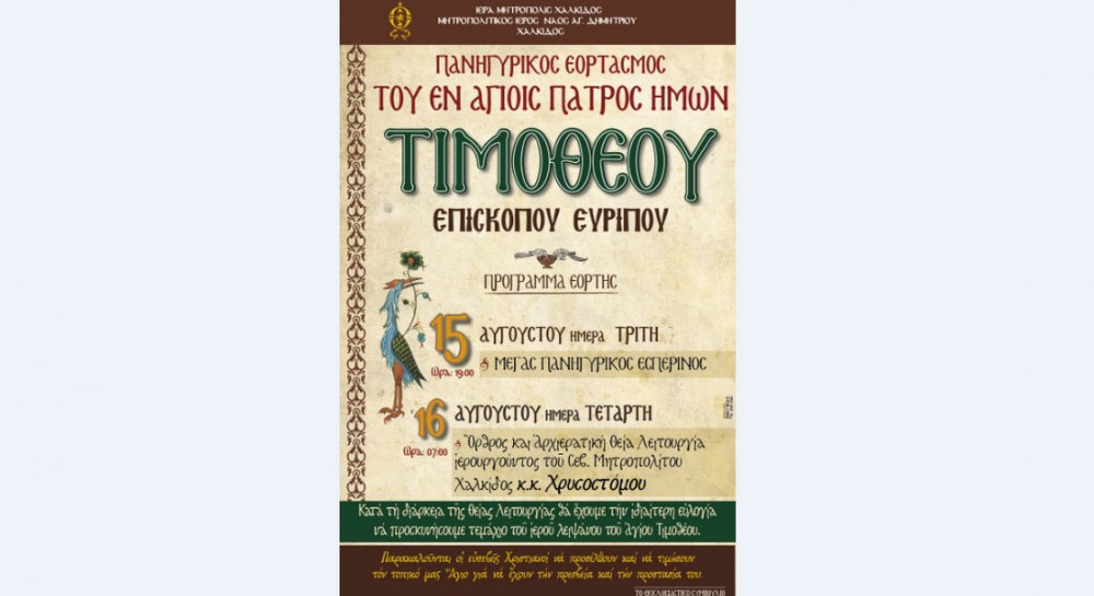 ΧΑΛΚΙΔΑ: Πανήγυρη στο ναό του Αγίου Δημητρίου για τον Άγιο Τιμόθεο Ευρίπου