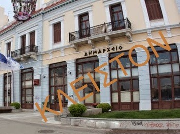 ΔΗΜΟΣ ΧΑΛΚΙΔΕΩΝ: Κλειστές λόγω πένθους όλες οι υπηρεσίες του Δήμου