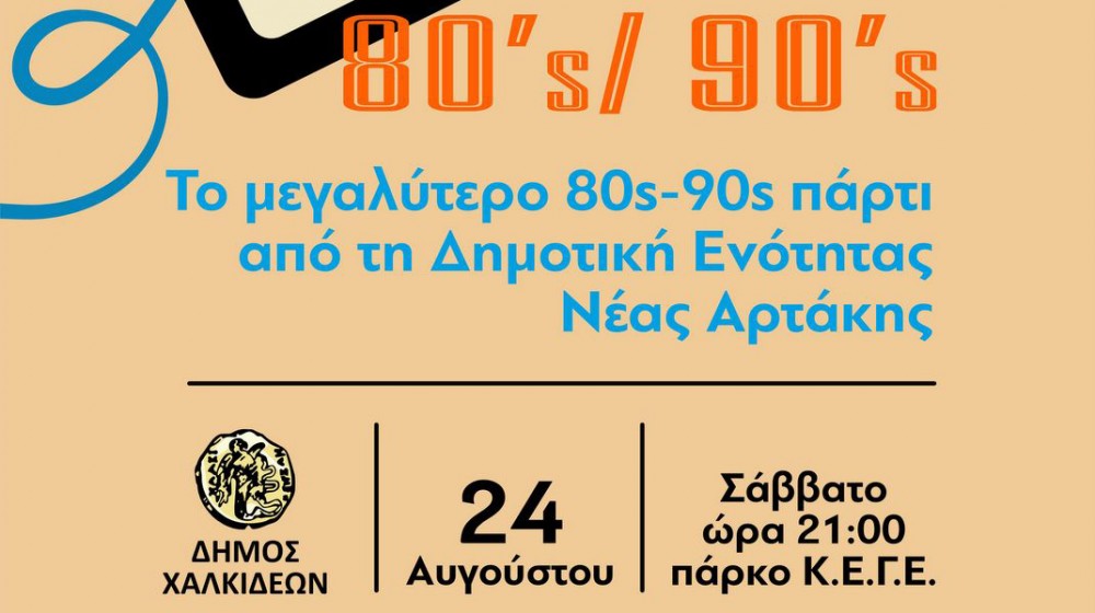 ΑΡΤΑΚΗ: Ξυπνούν αναμνήσεις με πάρτι από τις δεκαετίες 1980 και 1990