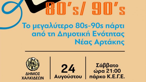 ΑΡΤΑΚΗ: Ξυπνούν αναμνήσεις με πάρτι από τις δεκαετίες 1980 και 1990