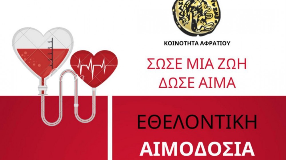 ΑΦΡΑΤΙ ΧΑΛΚΙΔΑΣ: Εθελοντική αιμοδοσία στα γραφεία της Κοινότητας το Σάββατο