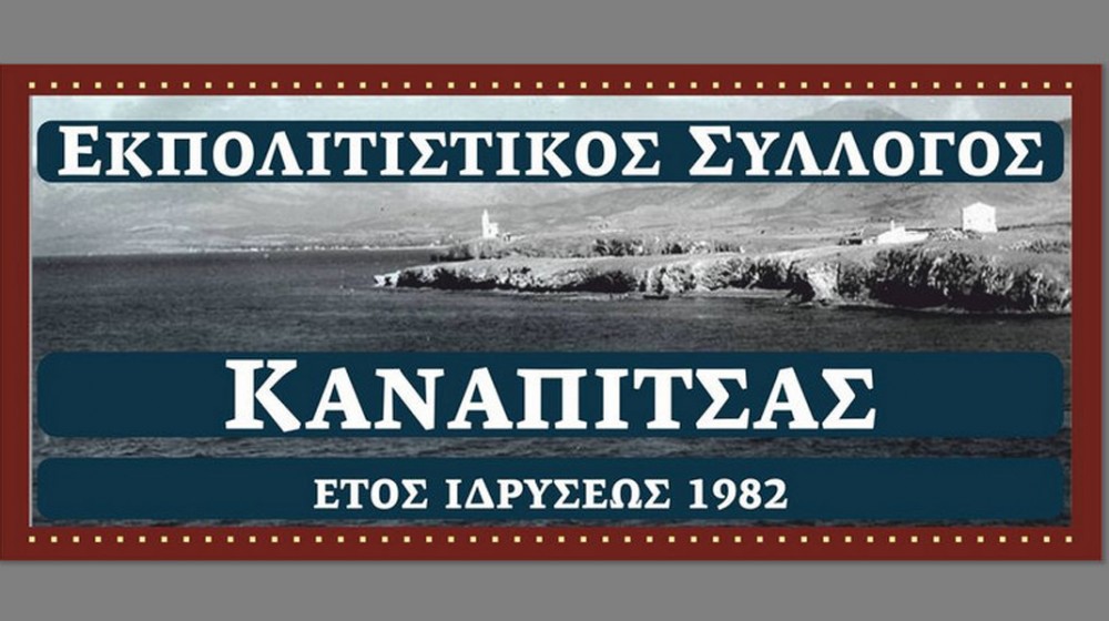 ΚΑΝΑΠΙΤΣΑ ΧΑΛΚΙΔΑΣ: Τριήμερες πολιτιστικές εκδηλώσεις στην παιδική χαρά