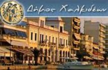 Προσλήψεις συμβασιούχων στο Δήμο Χαλκιδέων