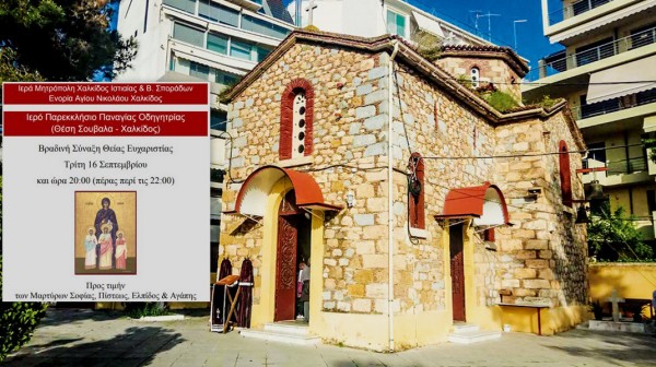 ΧΑΛΚΙΔΑ: Βραδινή θεία λειτουργία στο παρεκκλήσι της Μέσα Παναγίτσας