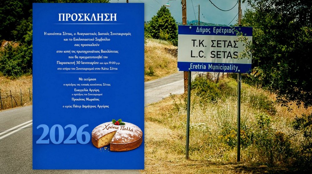 ΣΕΤΑ ΕΥΒΟΙΑΣ: Κοινή κοπή πίτας από τρεις φορείς του χωριού