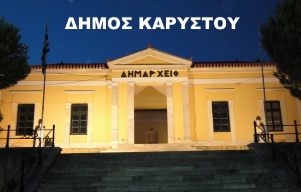 Έκτακτη οικονομική ενίσχυση του Δήμου Καρύστου με 250.000 ευρώ