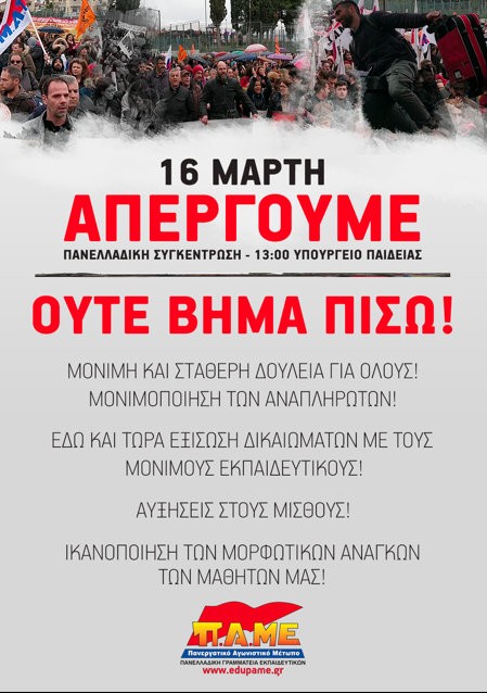 Απεργούν οι εκπαιδευτικοί την Παρασκευή 16 Μαρτίου