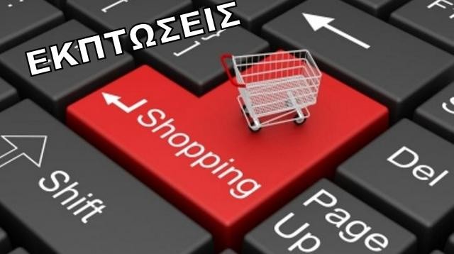 ΠΡΟΣΟΧΗ: Αρχίζουν οι εκπτώσεις στα καταστήματα Ηλεκτρονικού Εμπορίου