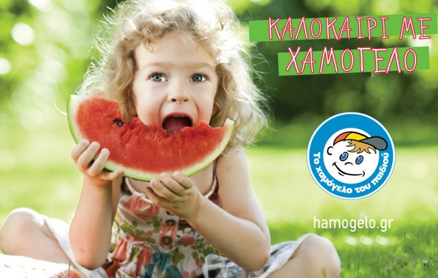 Δώστε χαμόγελο στα παιδιά και το καλοκαίρι