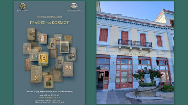 ΕΡΓΑΣΤΗΡΙ ΤΕΧΝΗΣ ΧΑΛΚΙΔΑ: Ένα ταξίδι στην Ιστορία μέσα από το κόσμημα