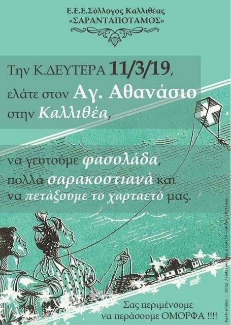 ΚΑΛΛΙΘΕΑ ΕΥΒΟΙΑΣ: Κούλουμα με χαρταετό και φασολάδα