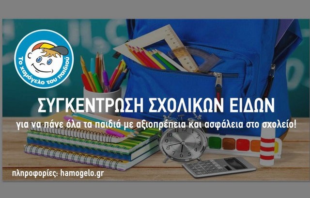 ΧΑΛΚΙΔΑ: Το Χαμόγελο του Παιδιού συγκεντρώνει σχολικά είδη