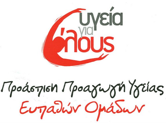 Συνεχίζεται το πρόγραμμα της Περιφέρειας 'Υγεία για όλους