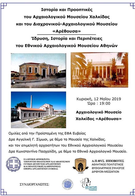 ΧΑΛΚΙΔΑ: Περιήγηση και ομιλίες στο Αρχαιολογικό Μουσείο της Αρέθουσας