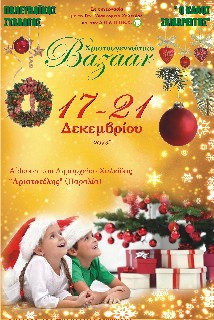 Χριστουγεννιάτικο bazaar από τον Καλό Σαμαρείτη