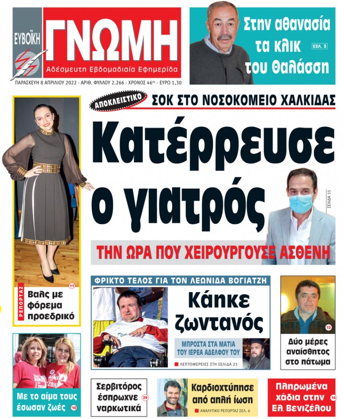 8 ΑΠΡΙΛΙΟΥ 2022