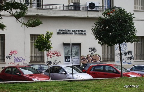 Αφήνουν τις Δημόσιες Βιβλιοθήκες χωρίς προσωπικό