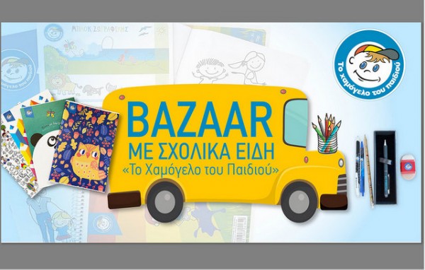 Σχολικά bazaar με ανανεωμένα σχολικά είδη από Το Χαμόγελο του Παιδιού
