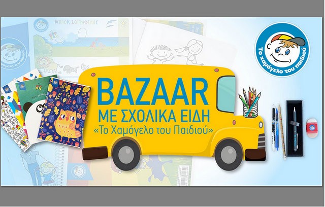 Σχολικά bazaar με ανανεωμένα σχολικά είδη από Το Χαμόγελο του Παιδιού