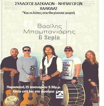 Κοπή πίτας μετά ζωντανής μουσικής από τον Σύλλογο Δασκάλων και Νηπιαγωγών Εύβοιας