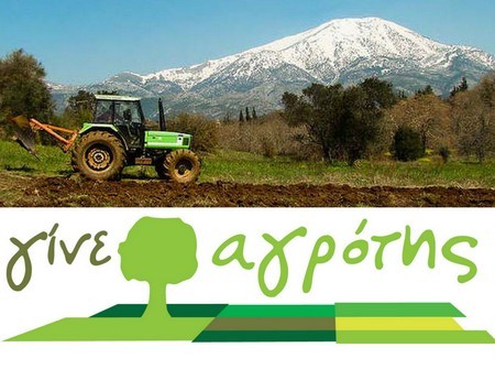 Γίνε αγρότης με ένα κλικ!