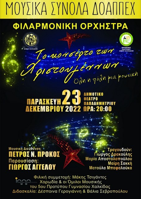 ΧΑΛΚΙΔΑ: Μουσική πανδαισία στο Χριστουγεννιάτικο κονσέρτο της Φιλαρμονικής