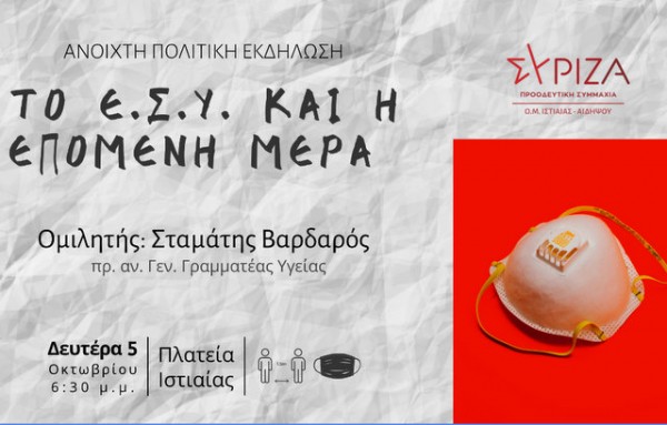 ΙΣΤΙΑΙΑ: Ανοιχτή πολιτική εκδήλωση για την υγεία από τον ΣΥΡΙΖΑ