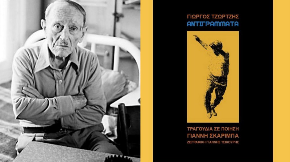 Παρουσίαση μουσικού άλμπουμ του Γιώργου Τζώρτζη σε ποίηση Σκαρίμπα