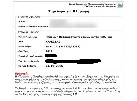 Εξωφρενικό ποσό για ΕΝΦΙΑ σε Χαλκιδέο