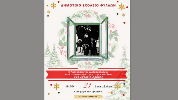 ΦΥΛΛΑ ΧΑΛΚΙΔΑΣ: Η Λαογραφία του 12ημέρου σε μία ξεχωριστή εκδήλωση στο Δημοτικό Σχολείο