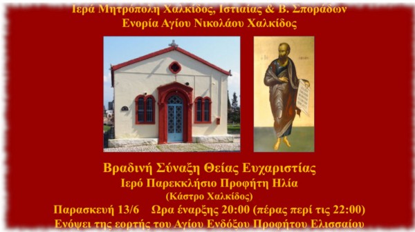 ΧΑΛΚΙΔΑ: Βραδινή θεία λειτουργία στο παρεκκλήσι του Προφήτη Ηλία στο Κάστρο