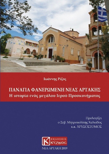 Κυκλοφορεί ιστορικό βιβλίο για την Παναγία Φανερωμένη της Αρτάκης