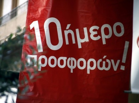 Δεκαήμερο εκπτώσεων το Νοέμβριο