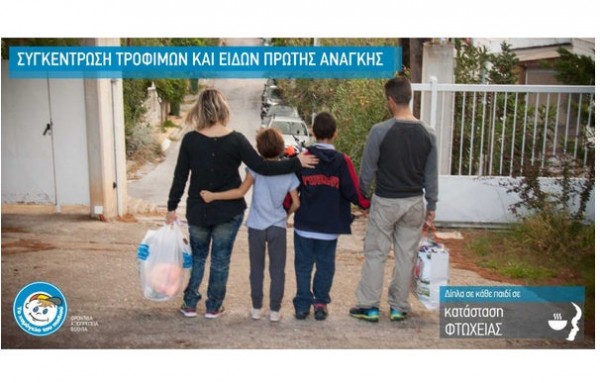 Το Χαμόγελο του Παιδιού συγκεντρώνει τρόφιμα και είδη πρώτης ανάγκης