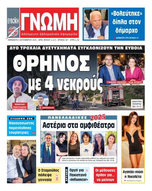 05 ΣΕΠΤΕΜΒΡΙΟΥ 2025