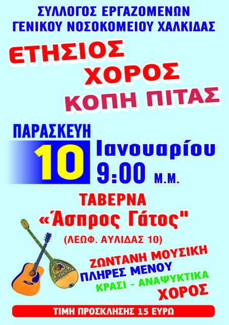 Εκδήλωση για την κοπή πίτας από τους εργαζόμενους του Νοσοκομείου Χαλκίδας