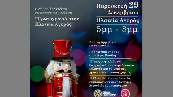ΧΑΛΚΙΔΑ: Εορταστική εκδήλωση για μικρούς και μεγάλους στην Πλατεία Αγοράς