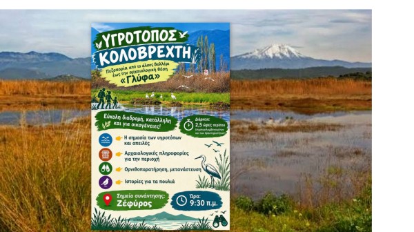 ΑΡΤΑΚΗ: Εξόρμηση στον Κολοβρέχτη με πεζοπορία και ορνιθοπαρατήρηση