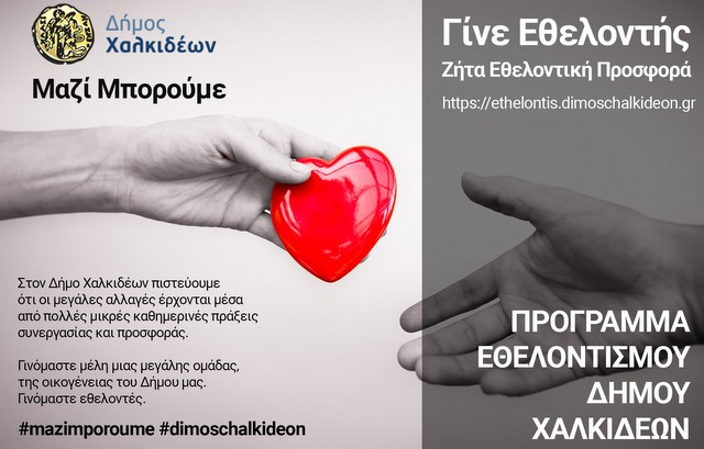 ΔΗΜΟΣ ΧΑΛΚΙΔΕΩΝ: Θέτει σε επαναλειτουργία το πρόγραμμα εθελοντισμού