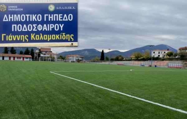 ΧΑΛΚΙΔΑ-ΚΑΝΗΘΟΣ: Παραδόθηκε για χρήση το ποδοσφαιρικό γήπεδο Ιωάννης Καλαμακίδης