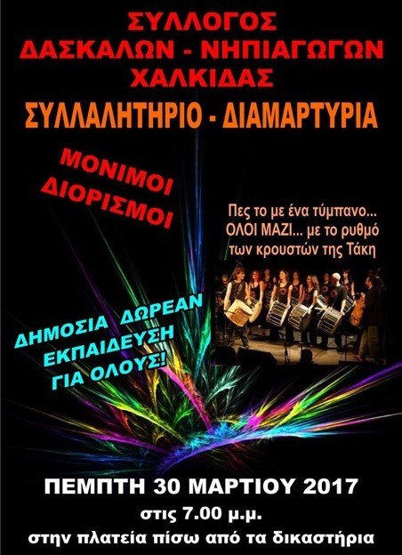 Διαμαρτυρία με τύμπανα πίσω από τα Δικαστήρια
